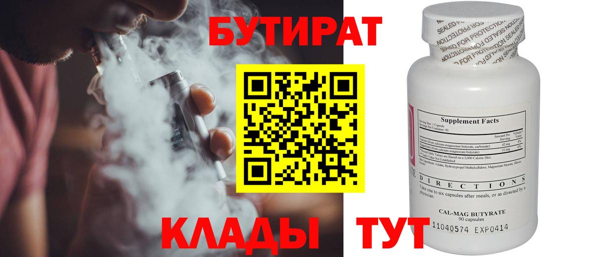 БУТИРАТ BDO 33%  Вход с VPN  Троицк 